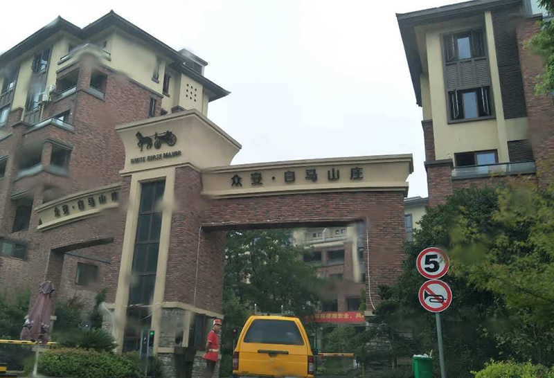 众安·白马山庄