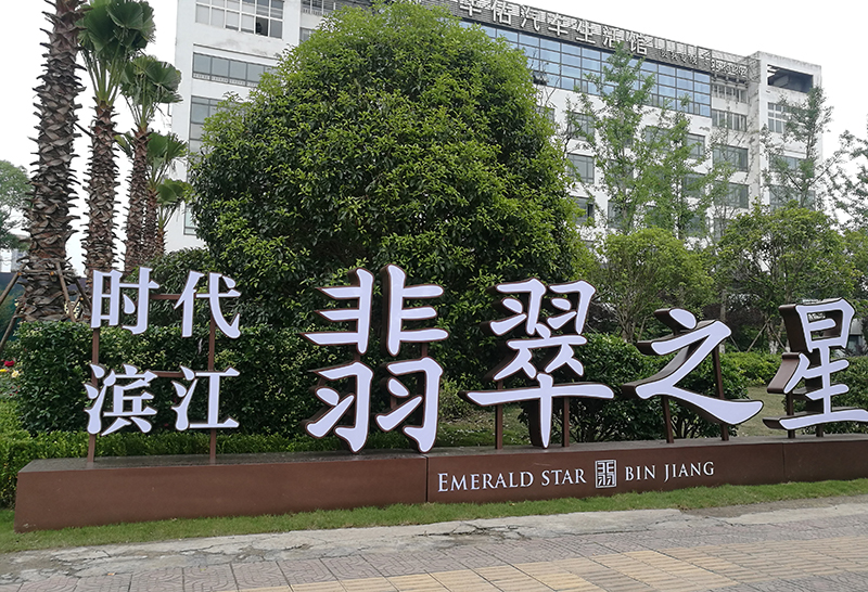 时代滨江翡翠之星