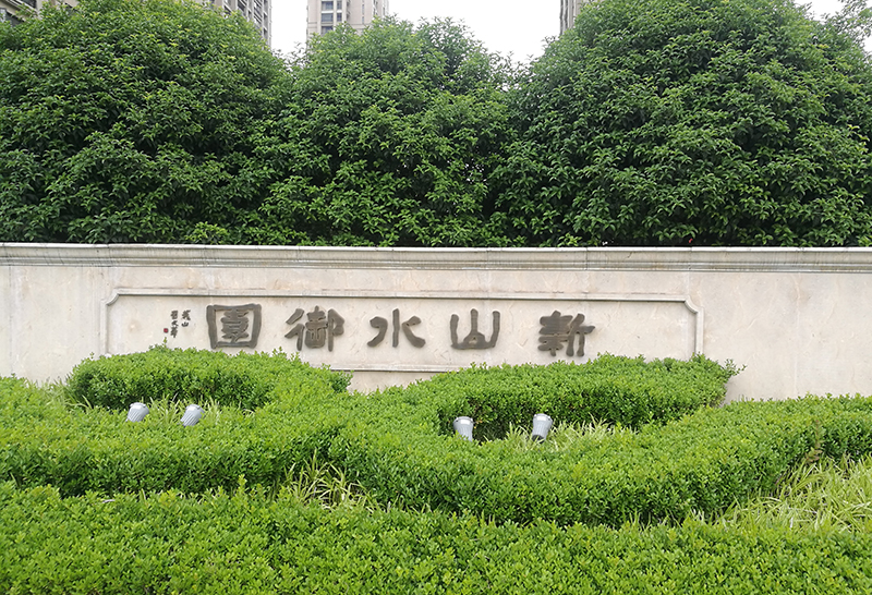 新山水御园