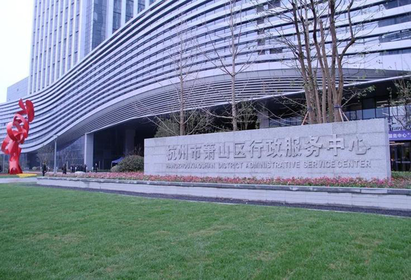 杭州萧山行政服务中心