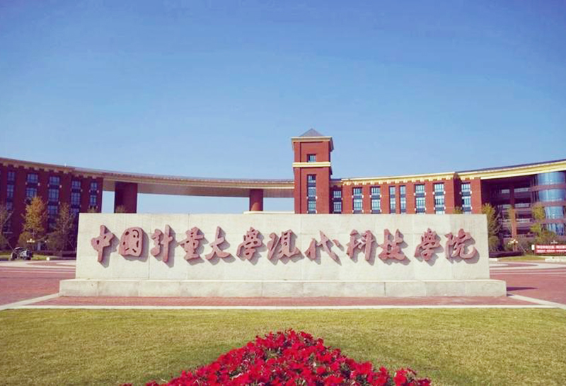 中国计量大学现代科技学院