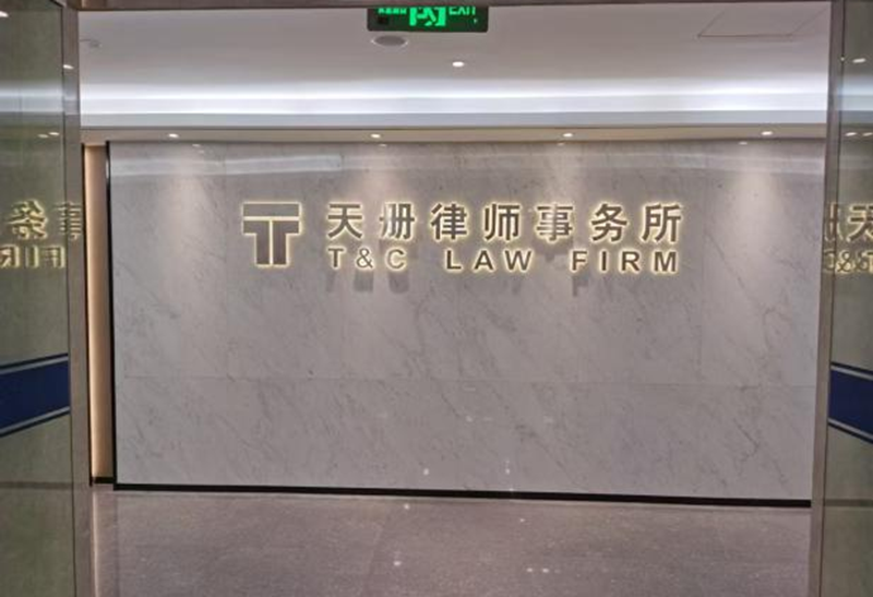 天册律师事务所