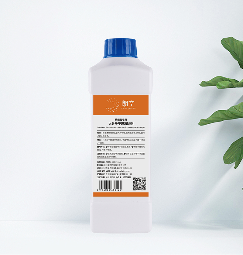 大分子甲醛清除剂（纺织品专用）
