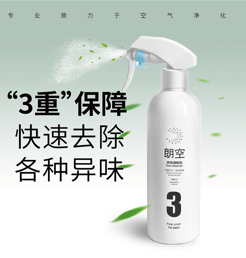 朗空3号除味剂500ml